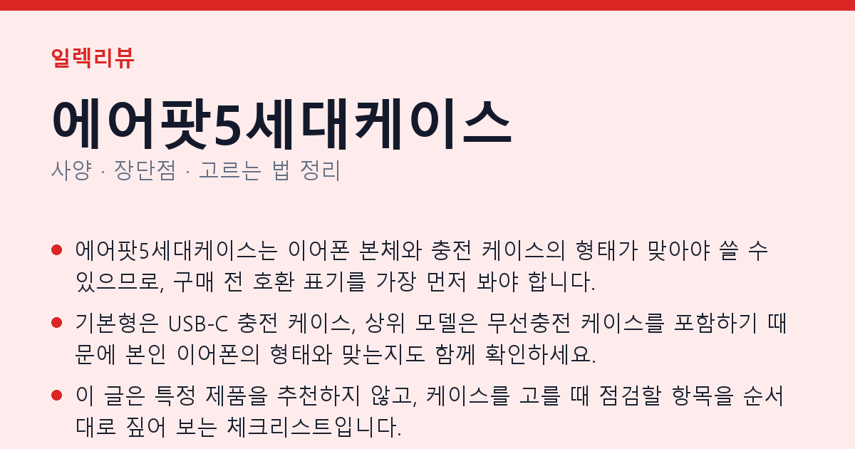 에어팟5세대케이스 사양과 장단점 요약