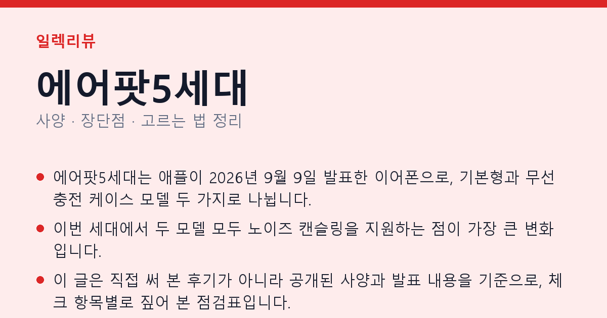 에어팟5세대 사양과 장단점 요약