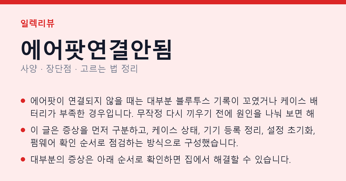 에어팟연결안됨 사양과 장단점 요약