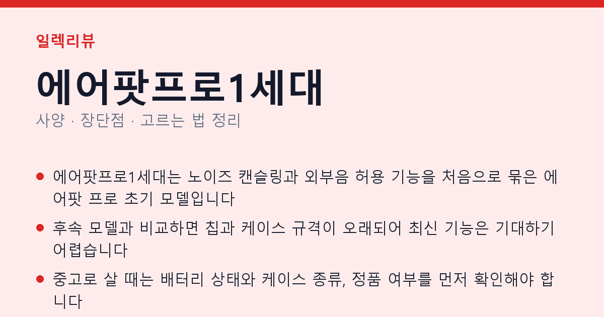 에어팟프로1세대 사양과 장단점 요약