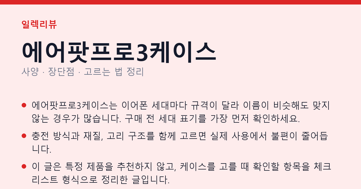 에어팟프로3케이스 사양과 장단점 요약