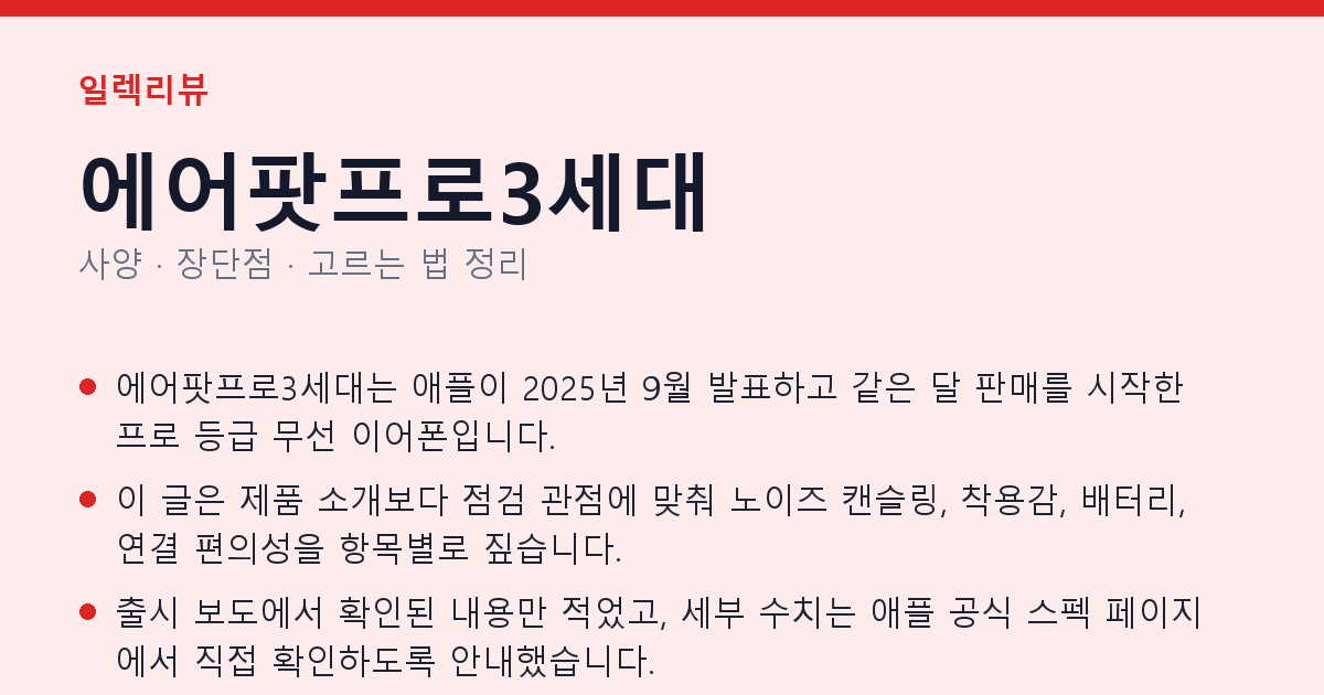 에어팟프로3세대 사양과 장단점 요약