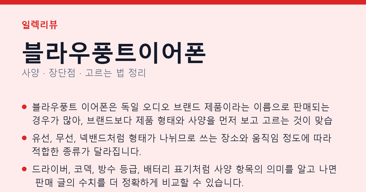 블라우풍트이어폰 사양과 장단점 요약