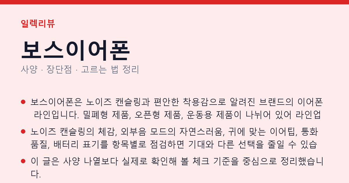 보스이어폰 사양과 장단점 요약