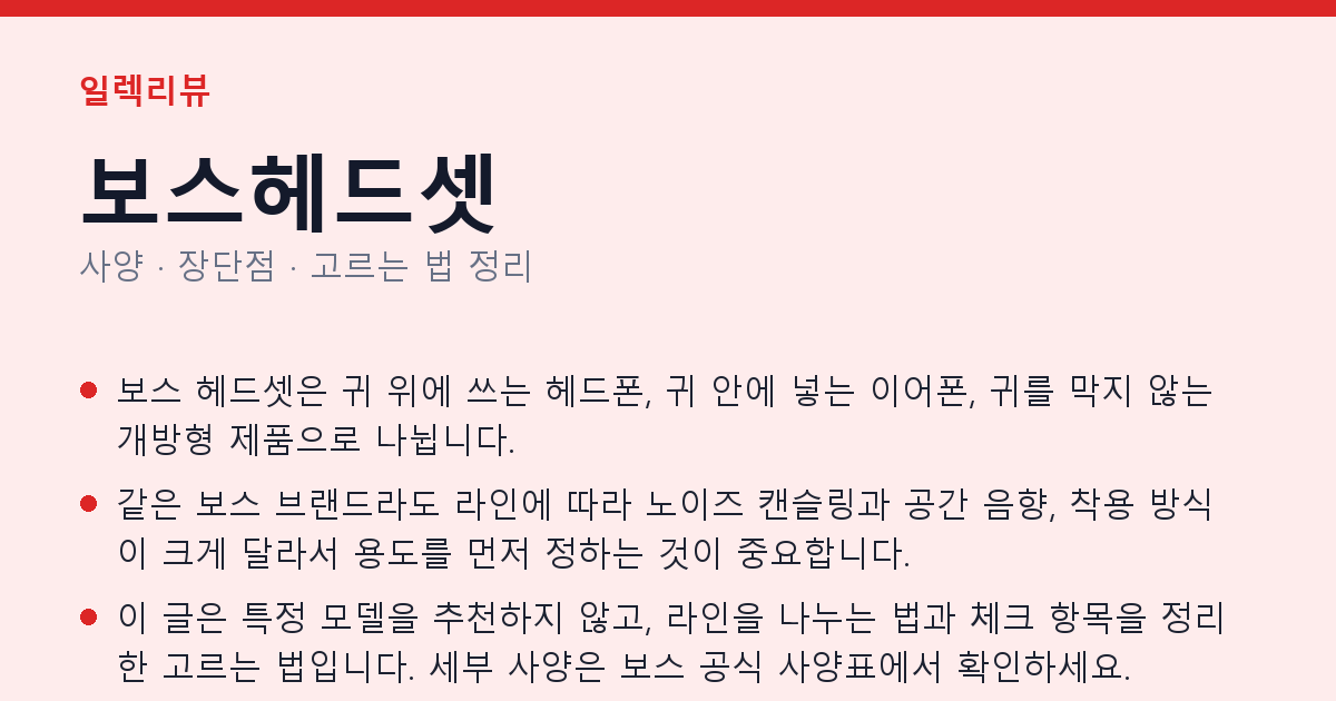 보스헤드셋 사양과 장단점 요약