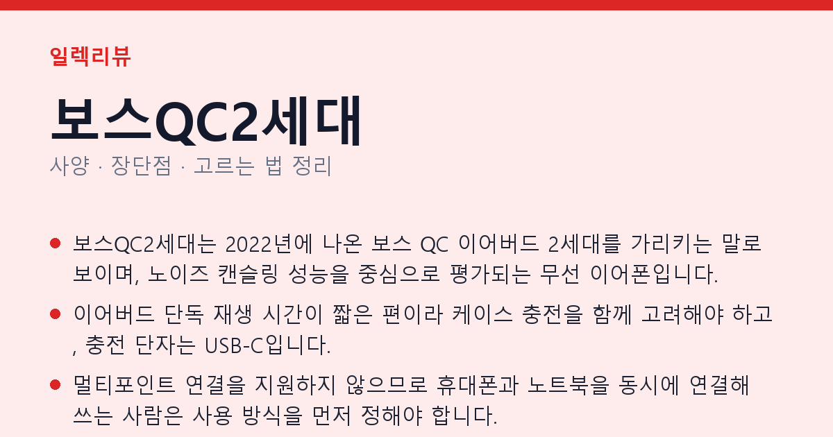 보스QC2세대 사양과 장단점 요약