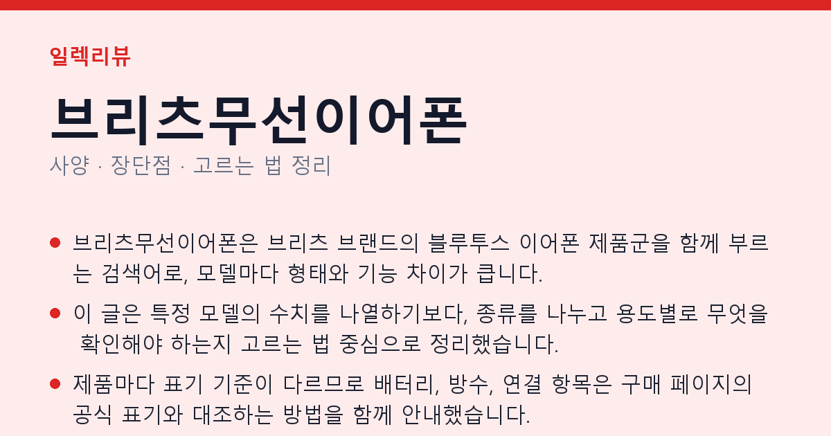 브리츠무선이어폰 사양과 장단점 요약