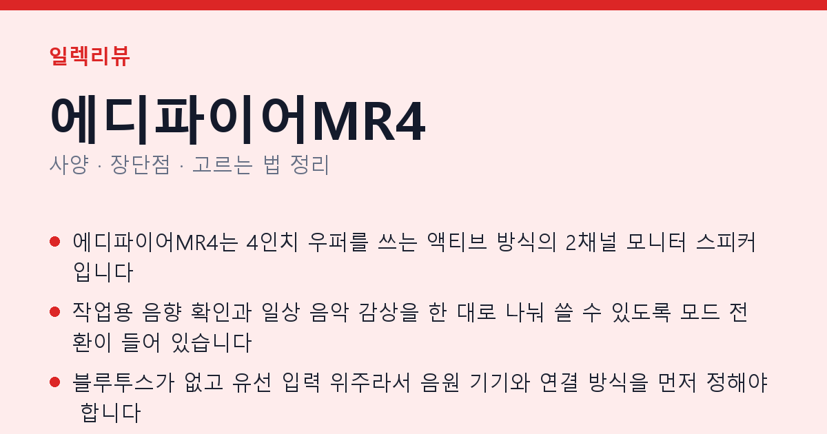 에디파이어MR4 사양과 장단점 요약