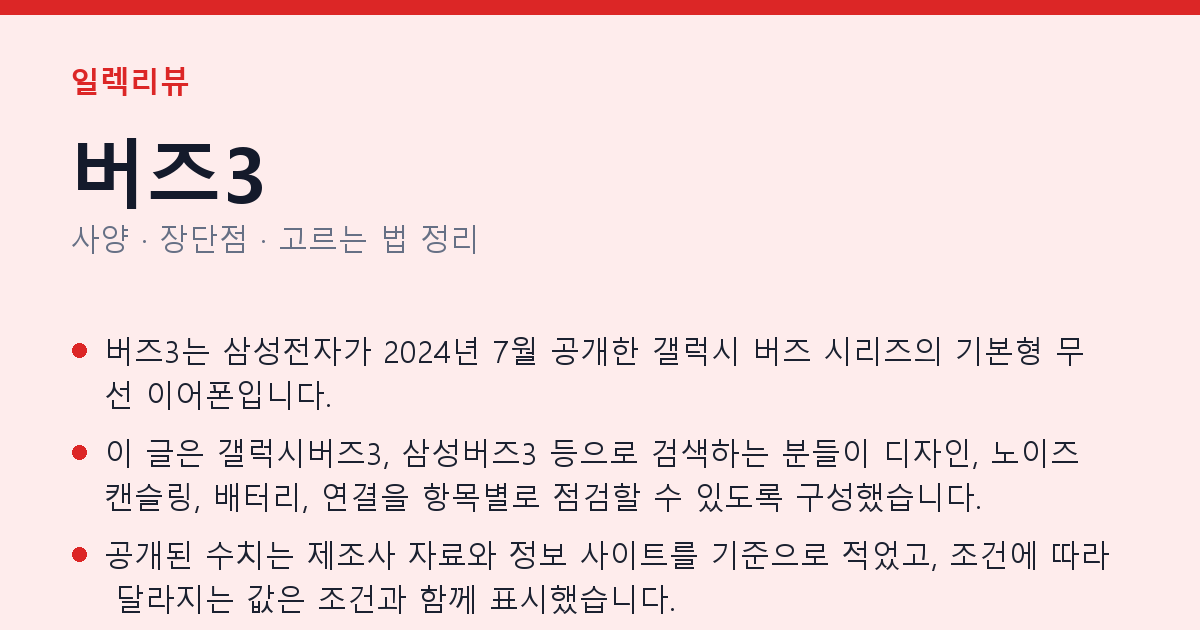 버즈3 사양과 장단점 요약