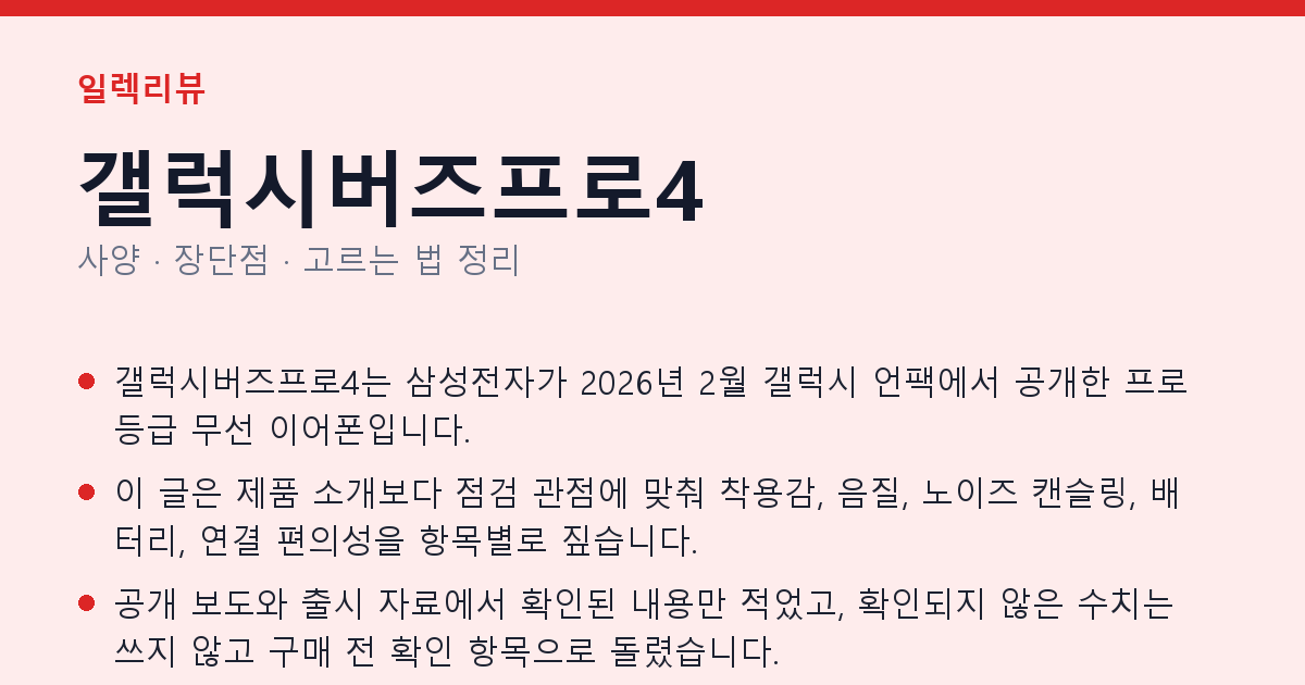 갤럭시버즈프로4 사양과 장단점 요약