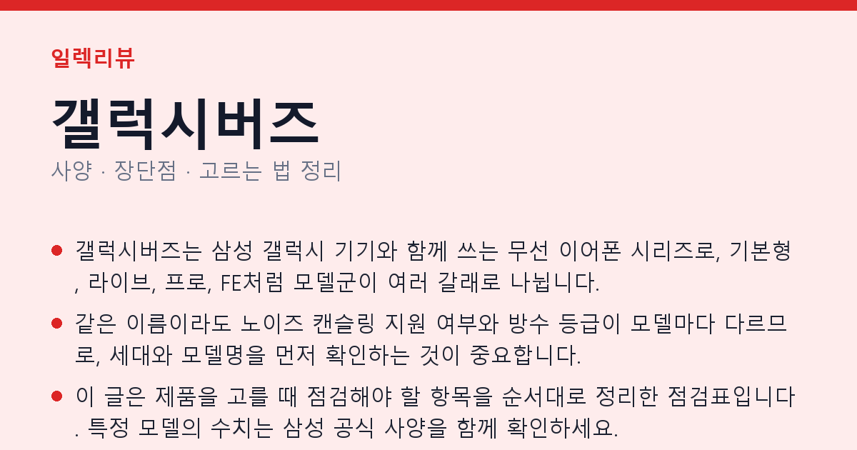 갤럭시버즈 사양과 장단점 요약