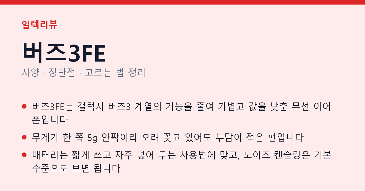 버즈3FE 사양과 장단점 요약
