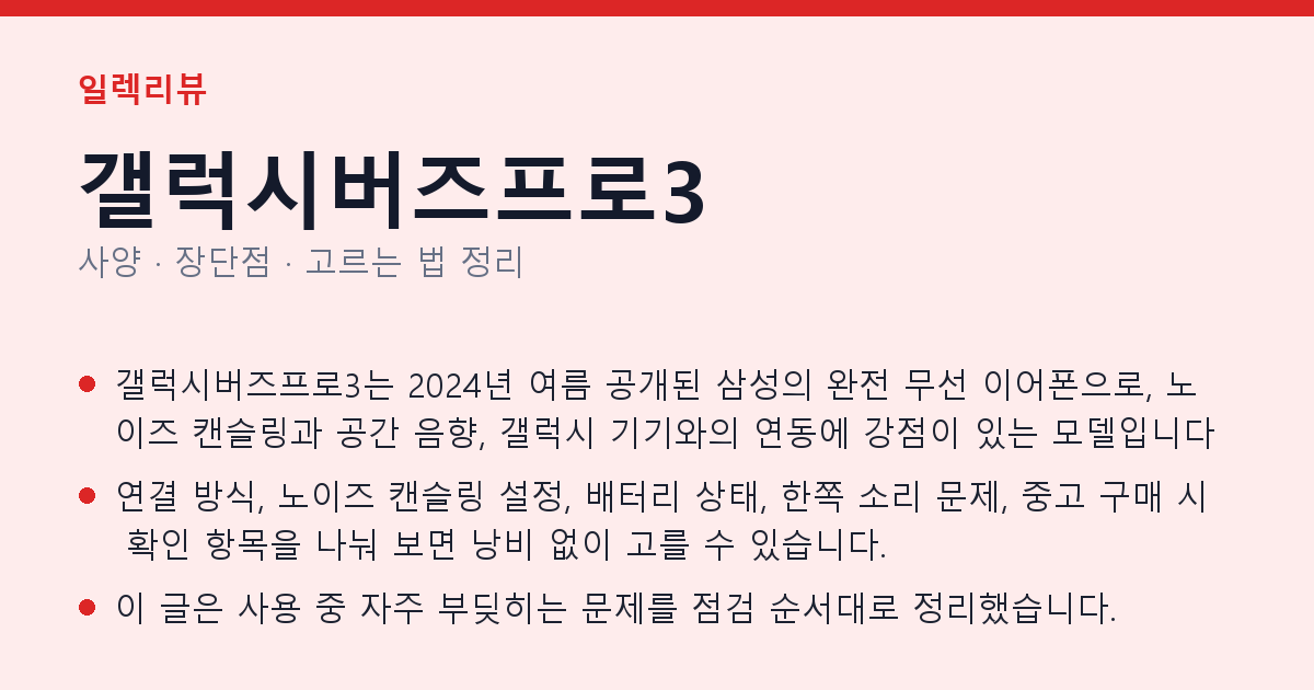 갤럭시버즈프로3 사양과 장단점 요약