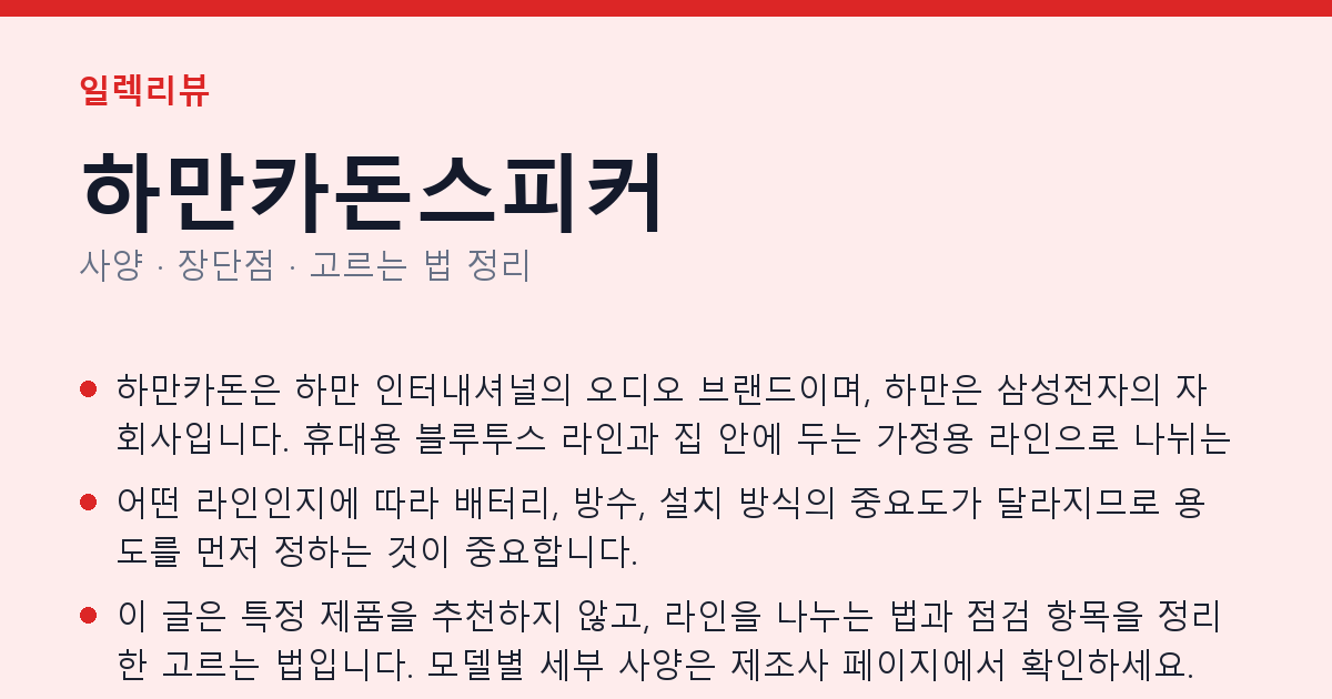 하만카돈스피커 사양과 장단점 요약