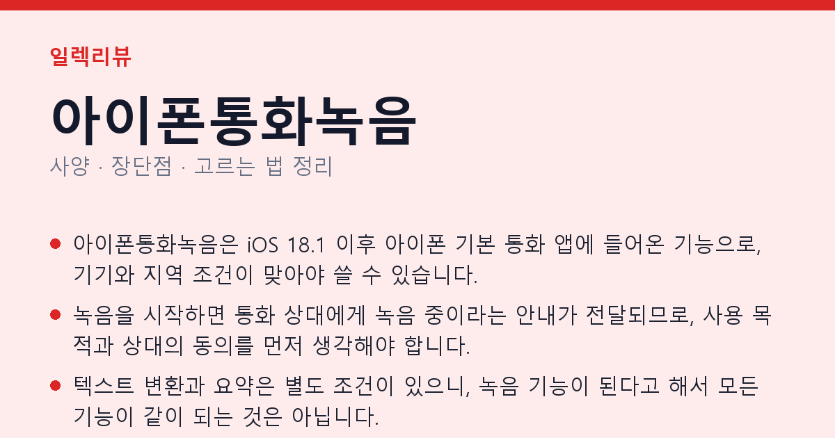 아이폰통화녹음 사양과 장단점 요약