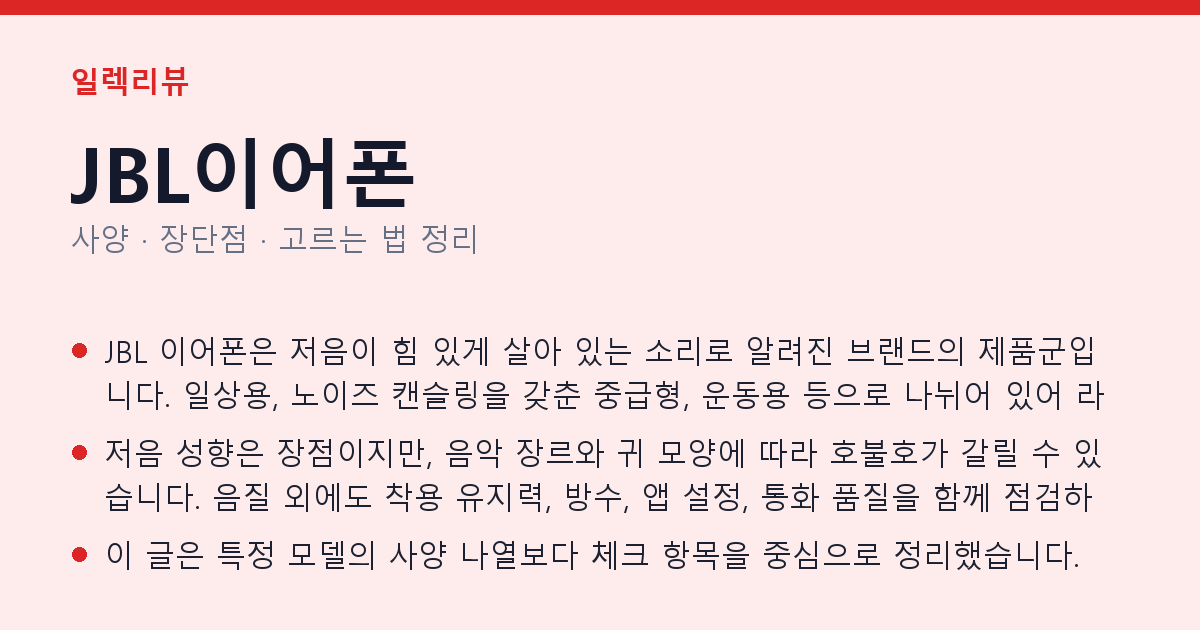 JBL이어폰 사양과 장단점 요약
