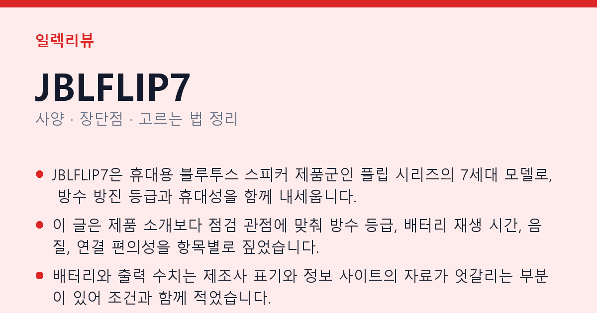 JBLFLIP7 사양과 장단점 요약