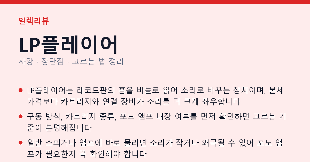 LP플레이어 사양과 장단점 요약