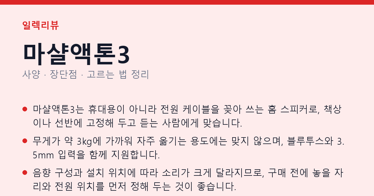 마샬액톤3 사양과 장단점 요약