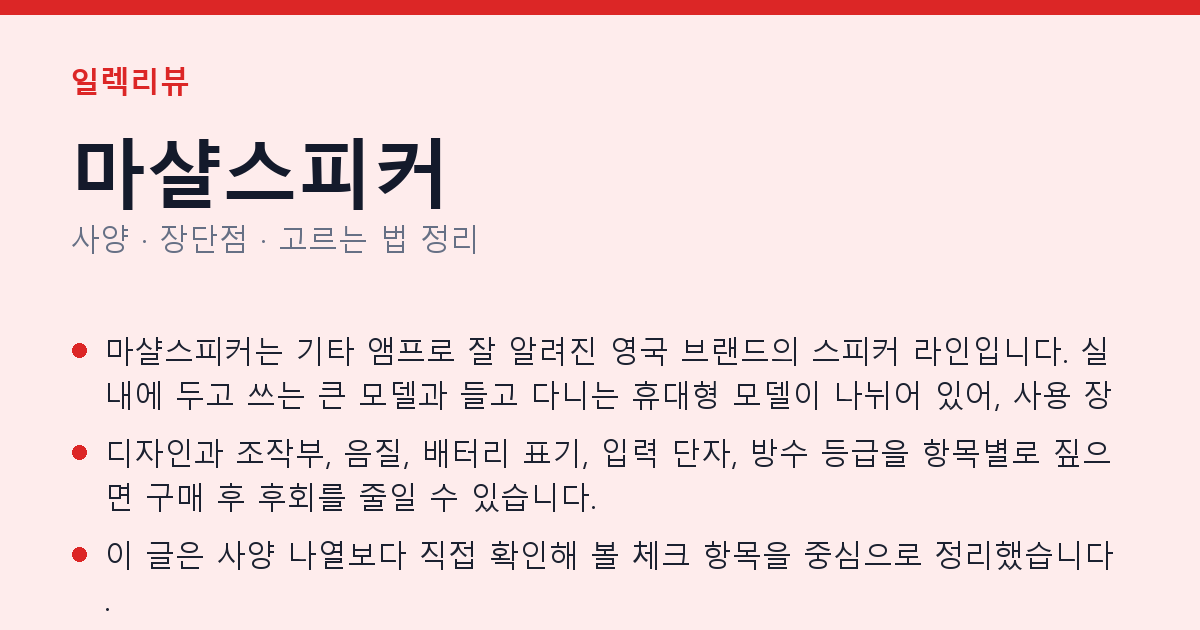 마샬스피커 사양과 장단점 요약