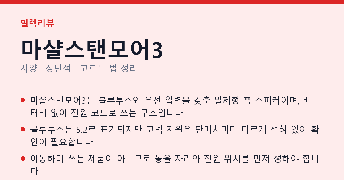 마샬스탠모어3 사양과 장단점 요약