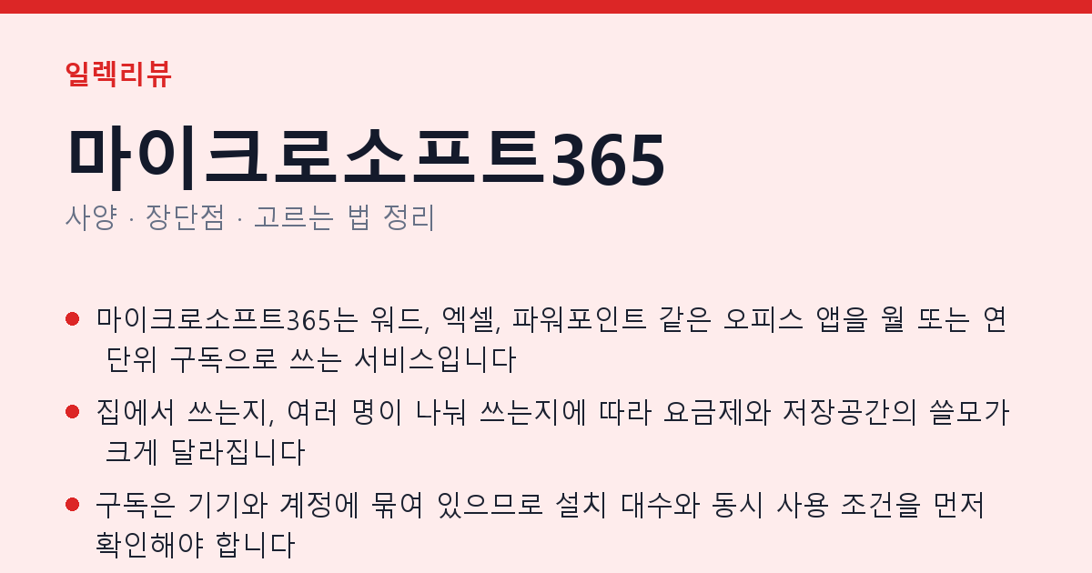 마이크로소프트365 사양과 장단점 요약