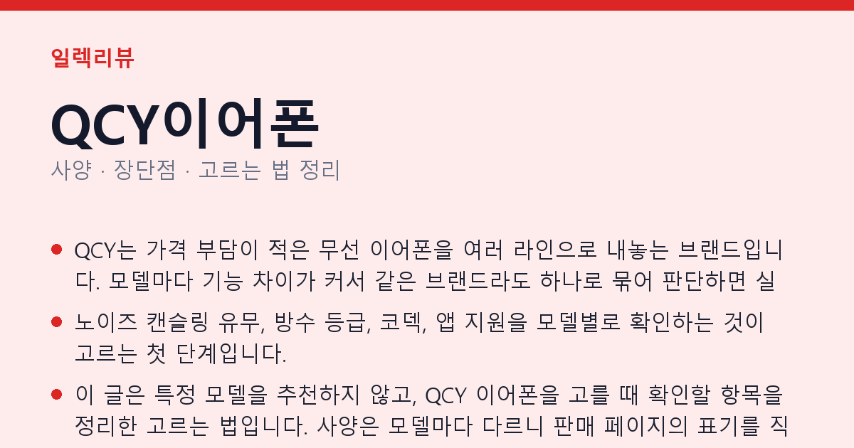 QCY이어폰 사양과 장단점 요약