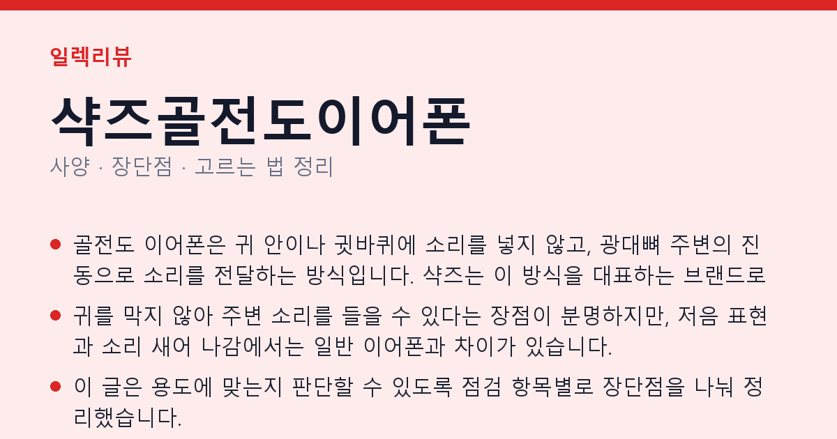 샥즈골전도이어폰 사양과 장단점 요약