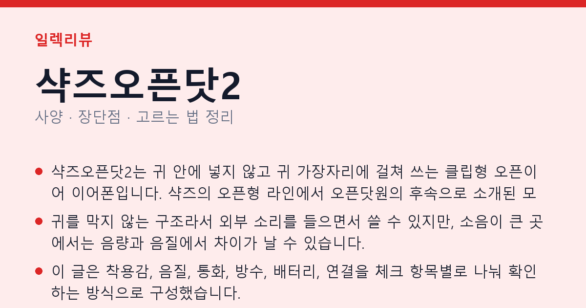 샥즈오픈닷2 사양과 장단점 요약