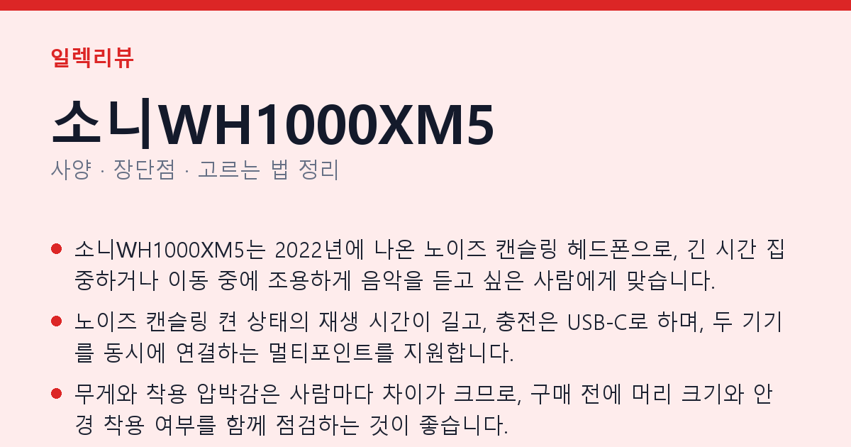 소니WH1000XM5 사양과 장단점 요약